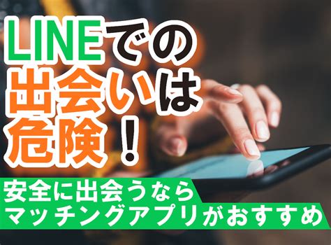 line 出合い|LINE（ライン）での出会い探しとは？ 危険対策ならマッチング .